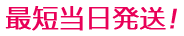 最短当日発送!