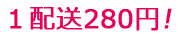 1配送280円!
